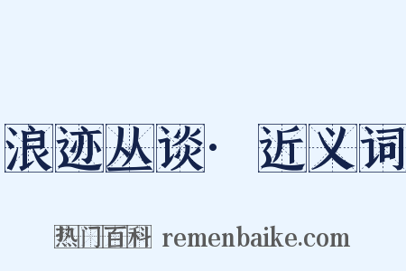 浪迹丛谈·近义词是什么意思的图片